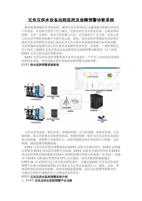 无负压供水设备远程监控及故障预警诊断系统