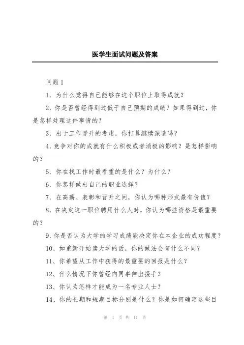 医学生面试问题及答案