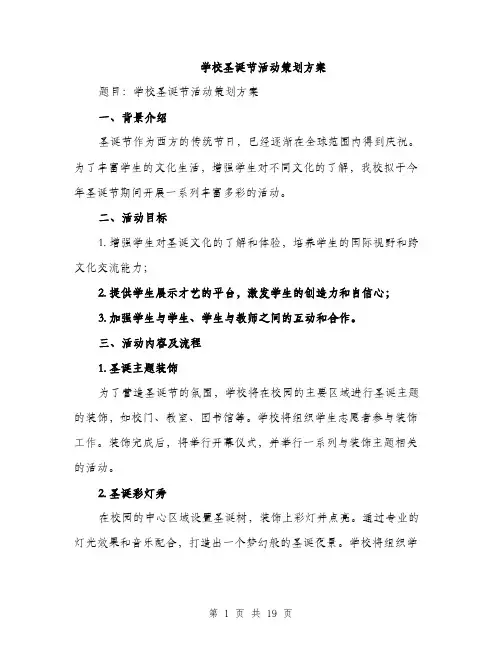 学校圣诞节活动策划方案（5篇）