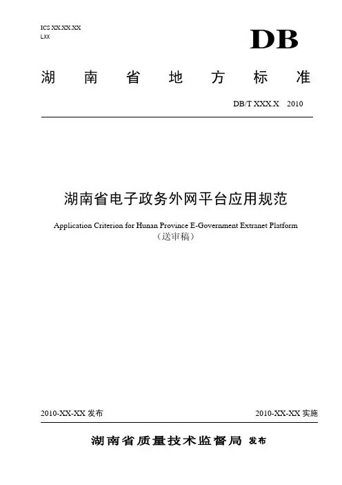湖南省电子政务外网平台应用规范