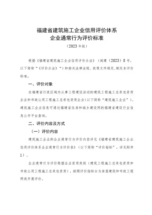 福建省建筑施工企业信用评价体系企业通常行为评价标准
