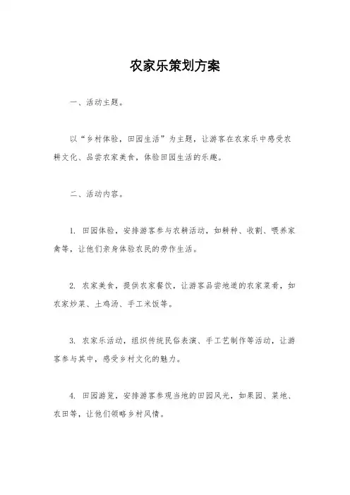 农家乐策划方案