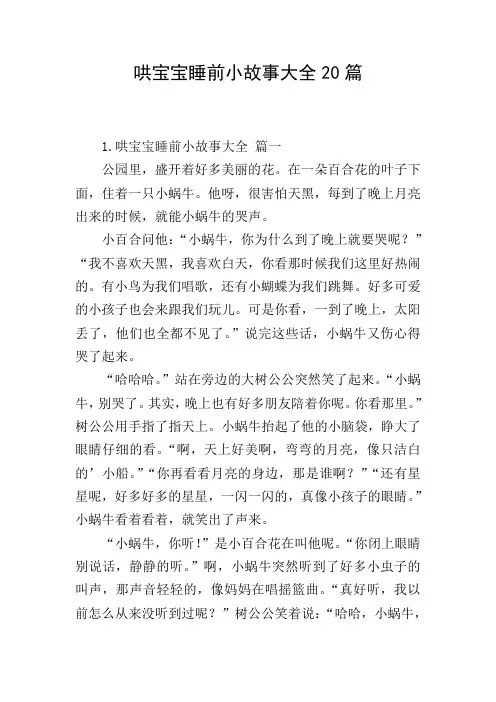 哄宝宝睡前小故事大全20篇