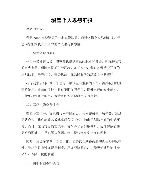 城管个人思想汇报