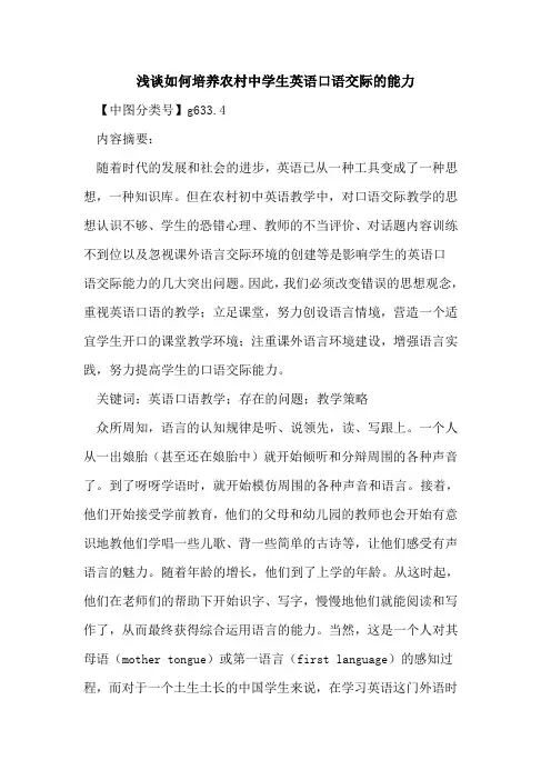 如何培养农村中学生英语口语交际的能力
