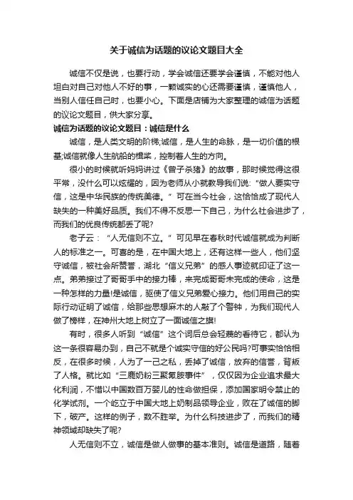 关于诚信为话题的议论文题目大全