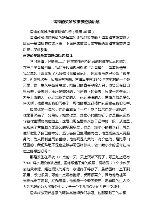 雷锋的英雄故事事迹读后感
