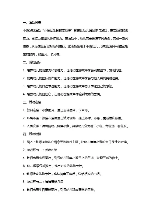 中班游戏活动小猴过生日教案反思