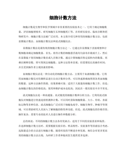 细胞计数方法