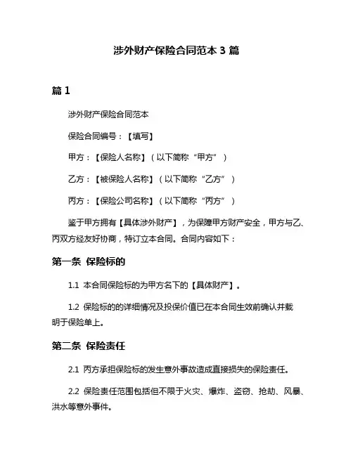 涉外财产保险合同范本3篇
