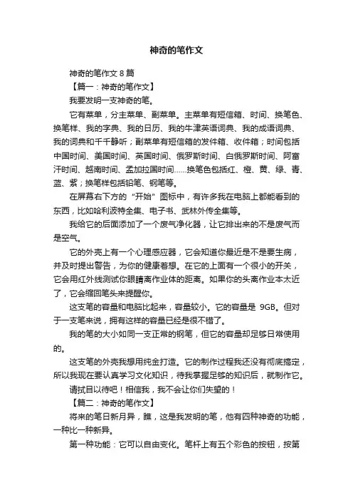 神奇的笔作文