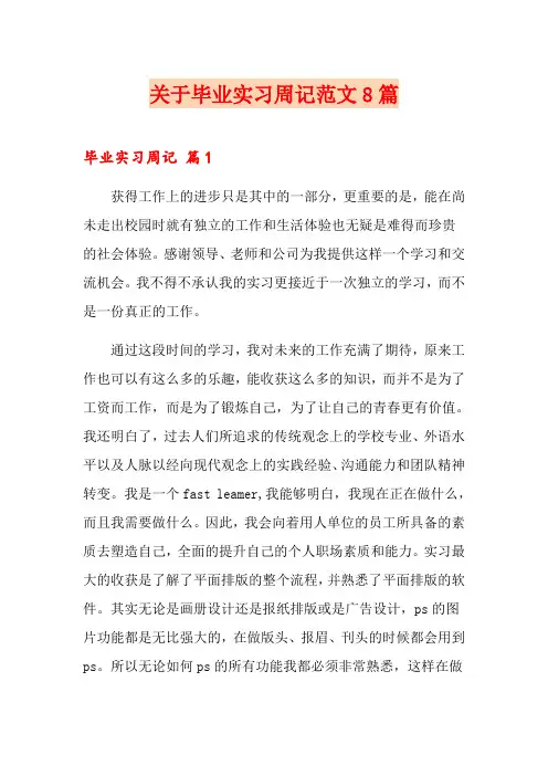 关于毕业实习周记范文8篇