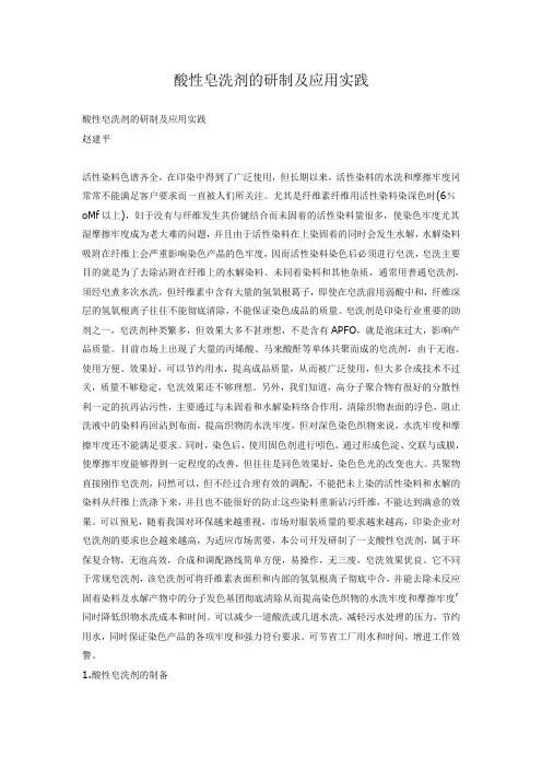 酸性皂洗剂的研制及应用实践