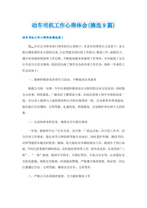 动车司机工作心得体会(摘选9篇).doc