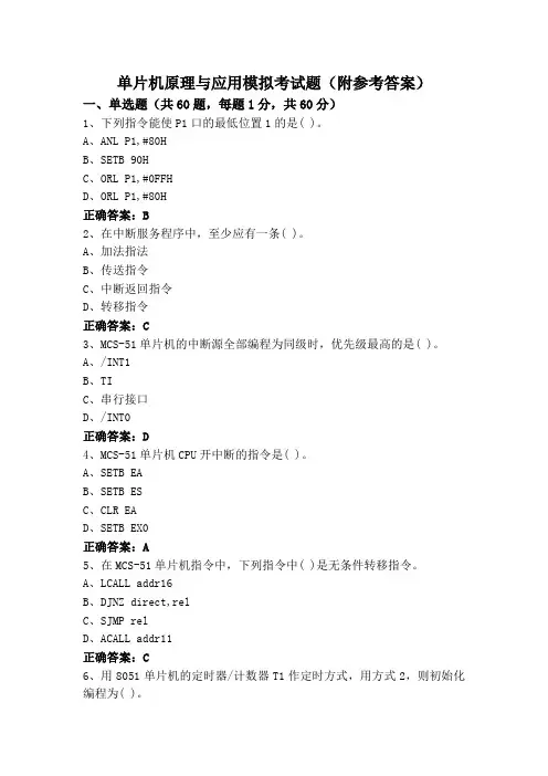 单片机原理与应用模拟考试题(附参考答案)
