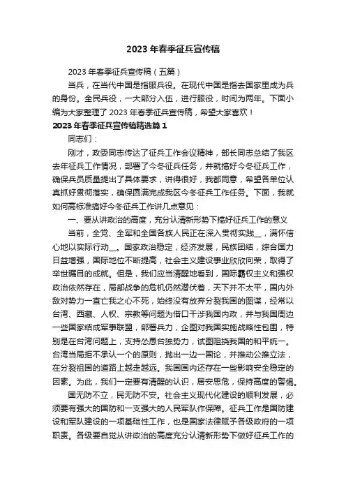 2023年春季征兵宣传稿