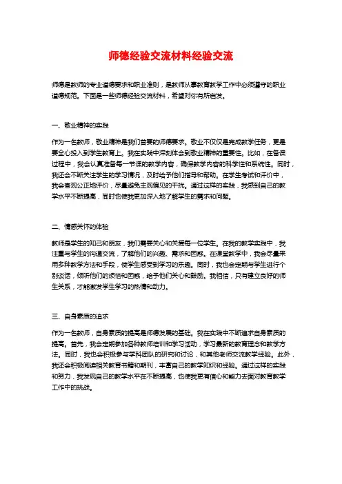 师德经验交流材料经验交流