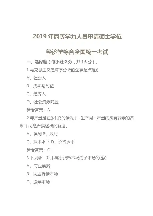【精品】(有参考答案)2019年同等学力人员申请硕士学位经济学综合全国统一考试真题