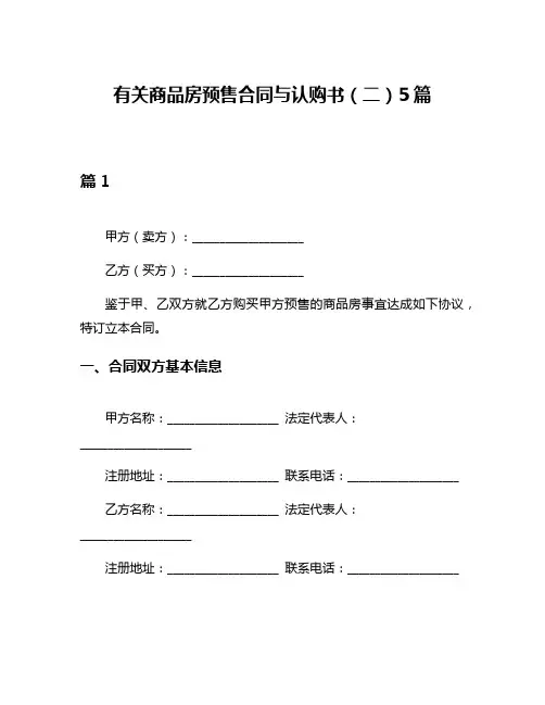 有关商品房预售合同与认购书(二)5篇