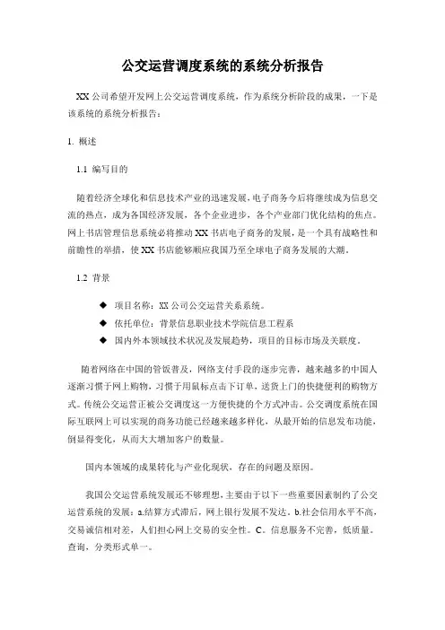 公交运营调度系统的系统分析报告