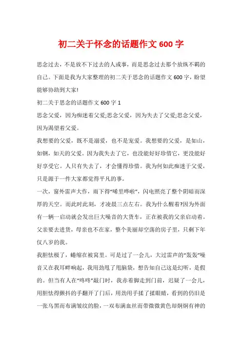 初二关于怀念的话题作文600字