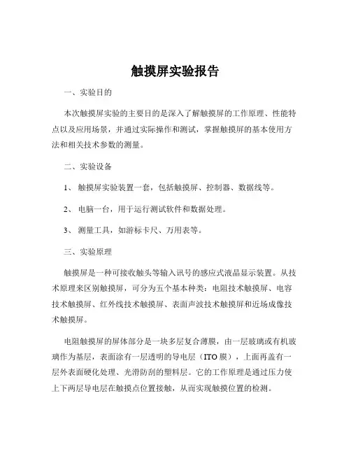 触摸屏实验报告