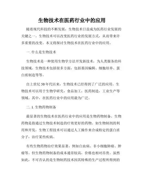 生物技术在医药行业中的应用