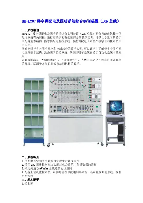 SG-LY07楼宇供配电及照明系统综合实训装置(LON总线)
