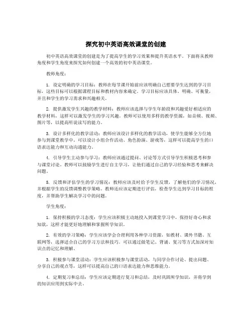 探究初中英语高效课堂的创建