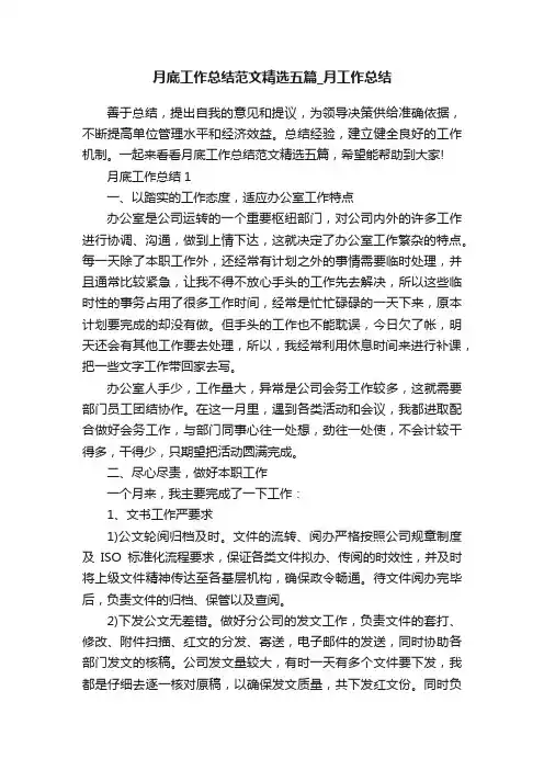 月底工作总结范文精选五篇_月工作总结