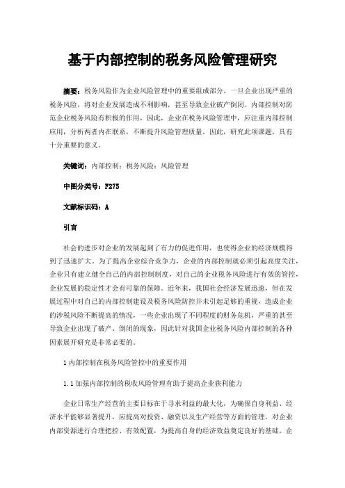 基于内部控制的税务风险管理研究