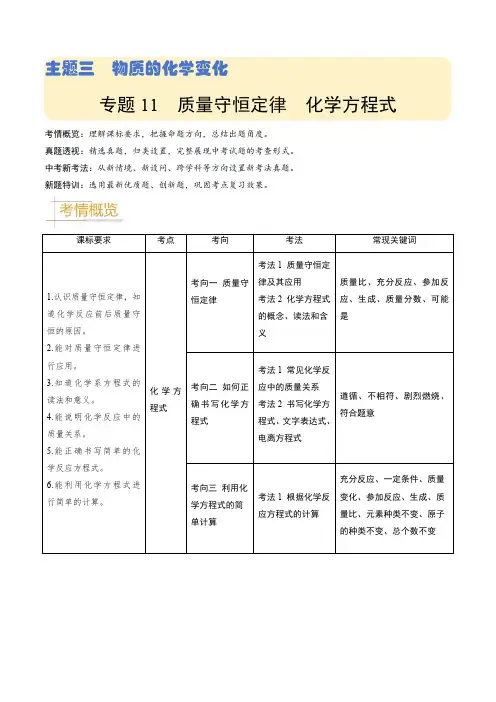 专题11  质量守恒定律 化学方程式(解析版)-备战2024年中考化学真题题源解密(全国通用)