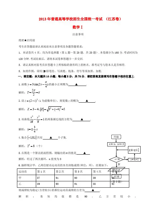 2013年普通高等学校招生全国统一考试数学试题(江苏卷,解析版) 