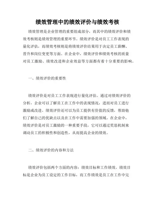 绩效管理中的绩效评价与绩效考核