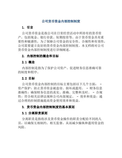 公司货币资金内部控制制度