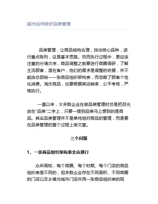 超市如何做好品类管理