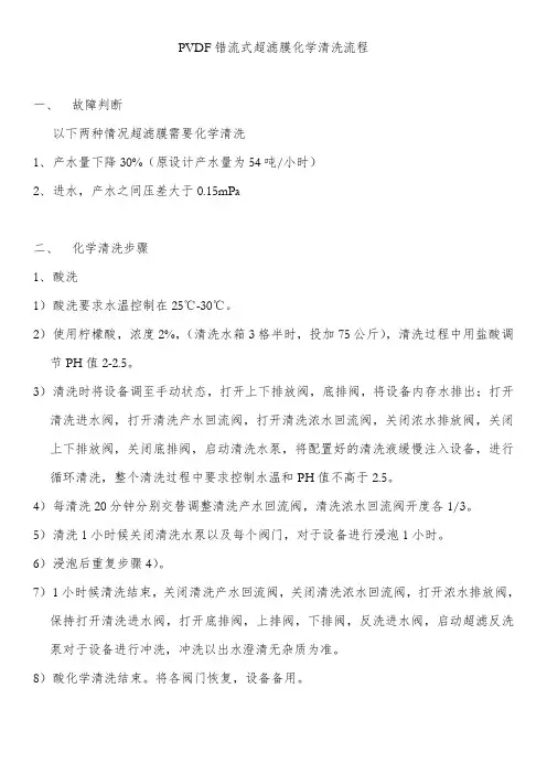 PVDF错流式超滤膜化学清洗流程