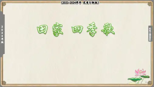 《识字4 田家四季歌》课件(共13张PPT)