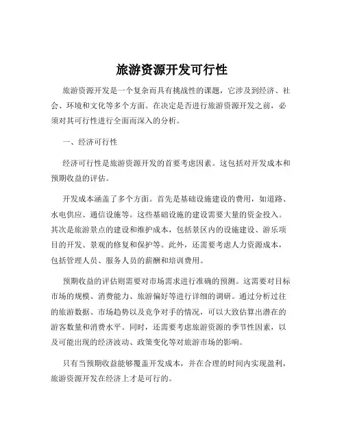 旅游资源开发可行性
