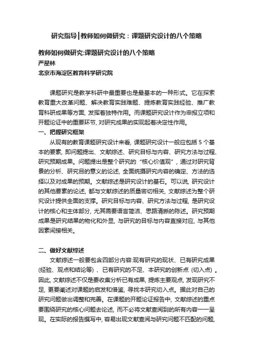 研究指导┃教师如何做研究：课题研究设计的八个策略