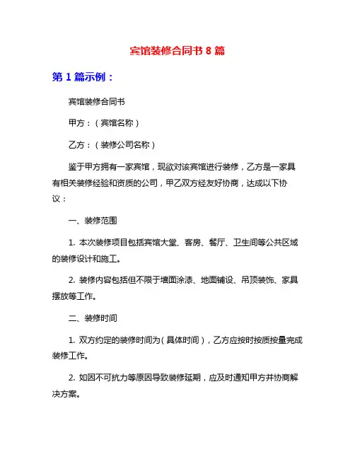 宾馆装修合同书8篇