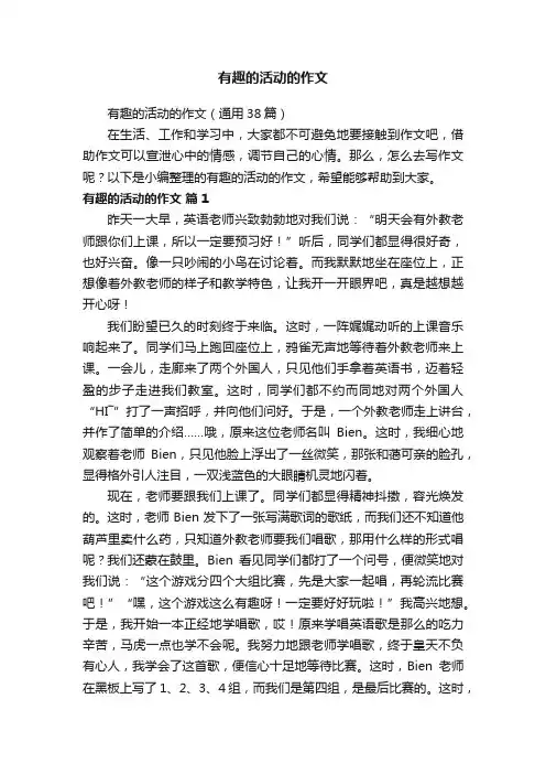 有趣的活动的作文（通用38篇）