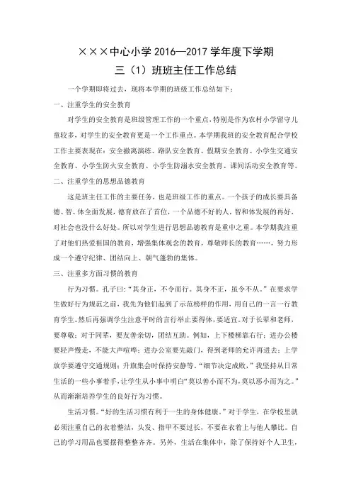 三年级下学期班主任工作总结 2