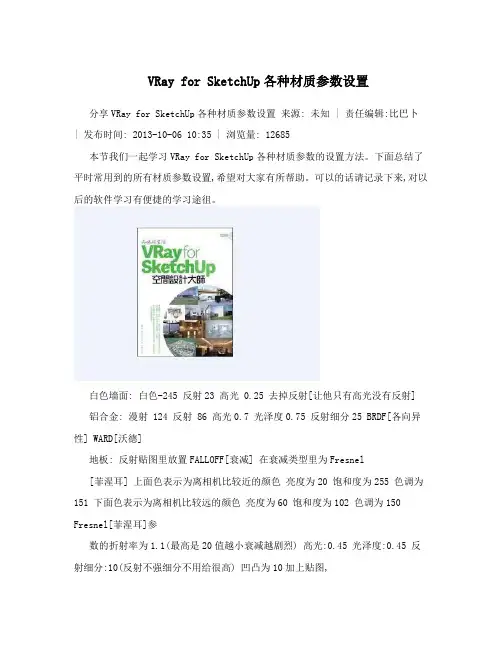 VRayforSketchUp各种材质参数设置