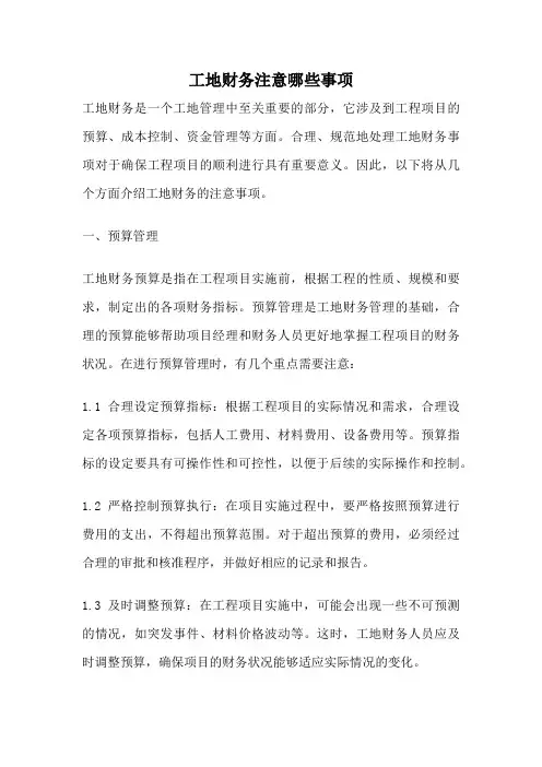 工地财务注意哪些事项