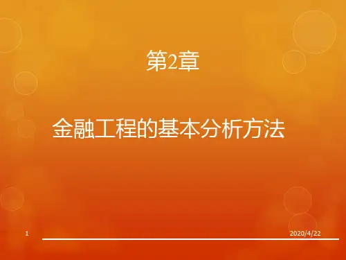 ch2金融工程的基本分析方法