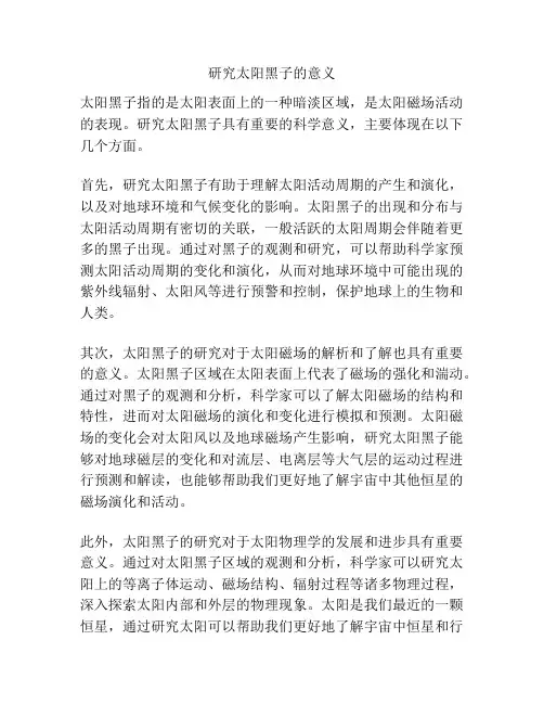 研究太阳黑子的意义