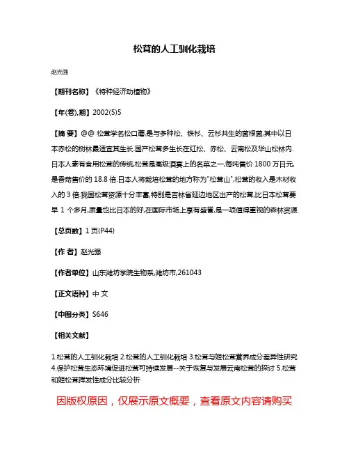 松茸的人工驯化栽培
