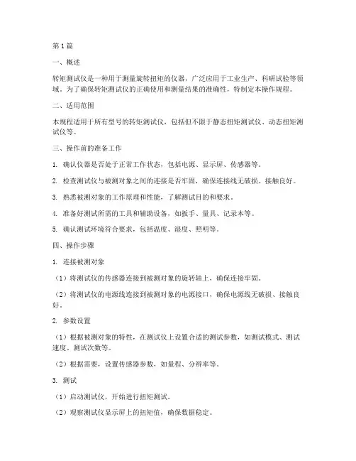 转矩测试仪操作规程(3篇)