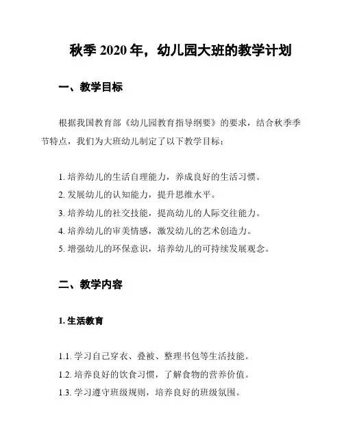 秋季2020年,幼儿园大班的教学计划